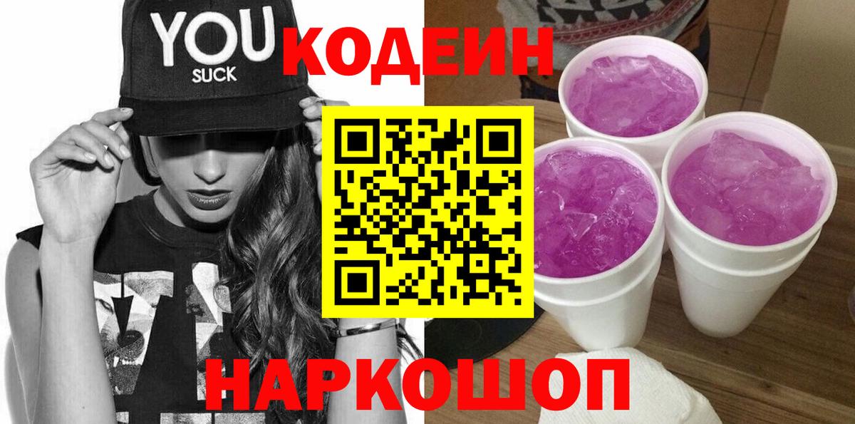 Калуга  Кодеиновый сироп Lean Purple Drank  Вход с VPN  Кодеин напиток Lean (лин) 